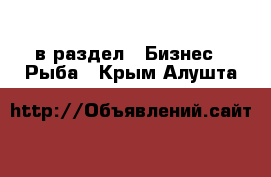  в раздел : Бизнес » Рыба . Крым,Алушта